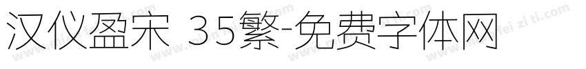 汉仪盈宋 35繁字体转换